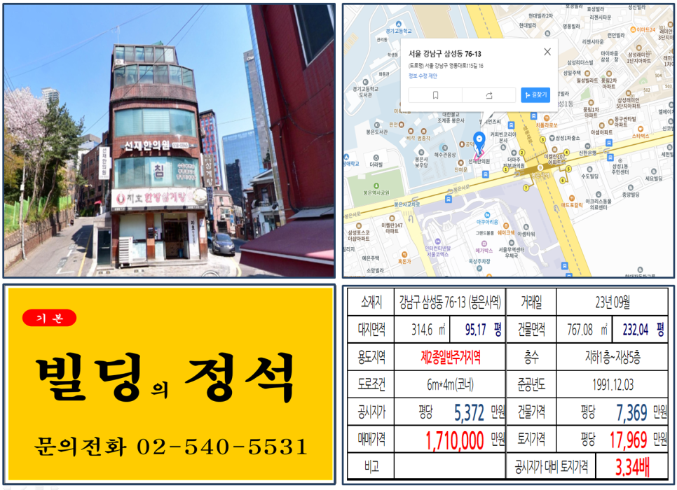 강남구 삼성동 76-13번지 건물이 2023년 09월 매매 되었습니다.