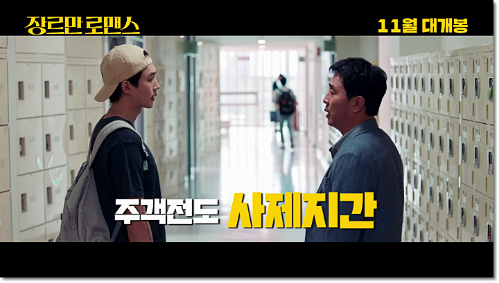 영화 <장르만 로맨스> 11월 개봉 예정인 케미의 제왕 '류승룡'이 선보이는 다양한 관계, 6