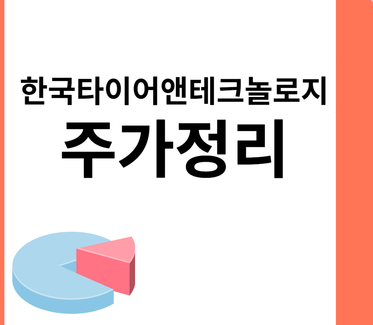 한국타이어앤테크놀로지 주가 전망 분석해보자 한국타이어앤테크놀로지 주가 전망 분석해보자