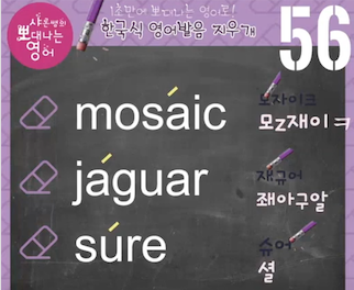 모자이크 재규어 슈어의 진짜 원어민 영어발음은? 발음지우개 56강 1 img
