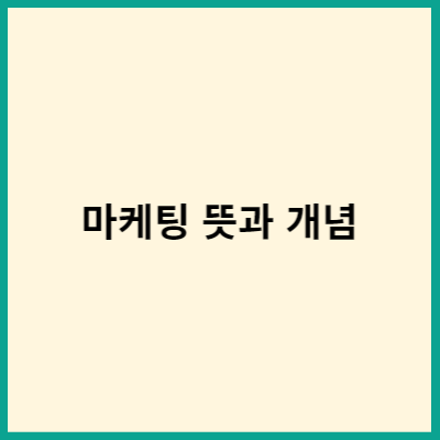 마케팅 뜻과 개념