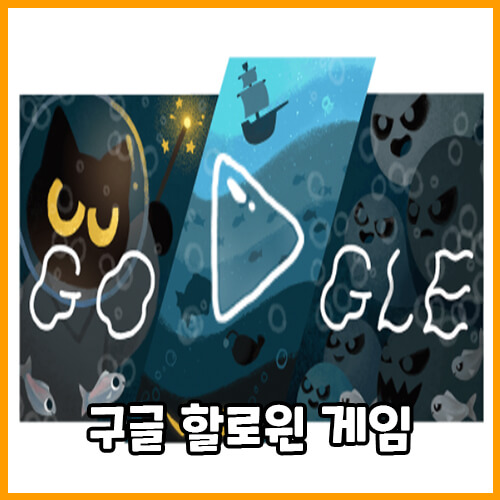  구글 할로윈 게임 2020, 2016