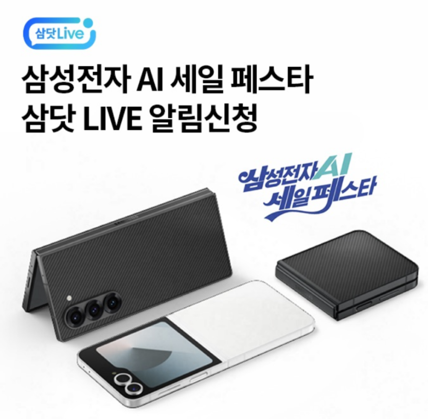 8월 8일 쇼킹 프라이스!삼성전자 AI 세일 페스타 삼닷 Live 캐시워크 정답