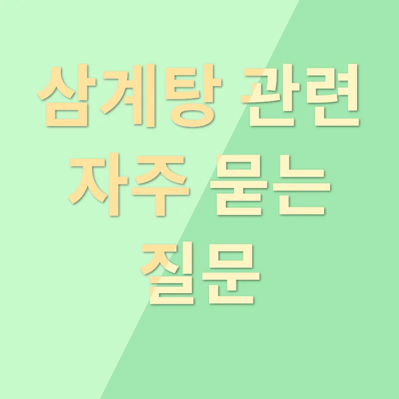 삼계탕 끓이는 법_4