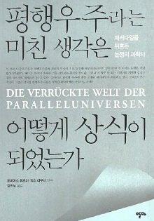  평행 우주의 이론적인 측면과 가장 유력한 우주이론