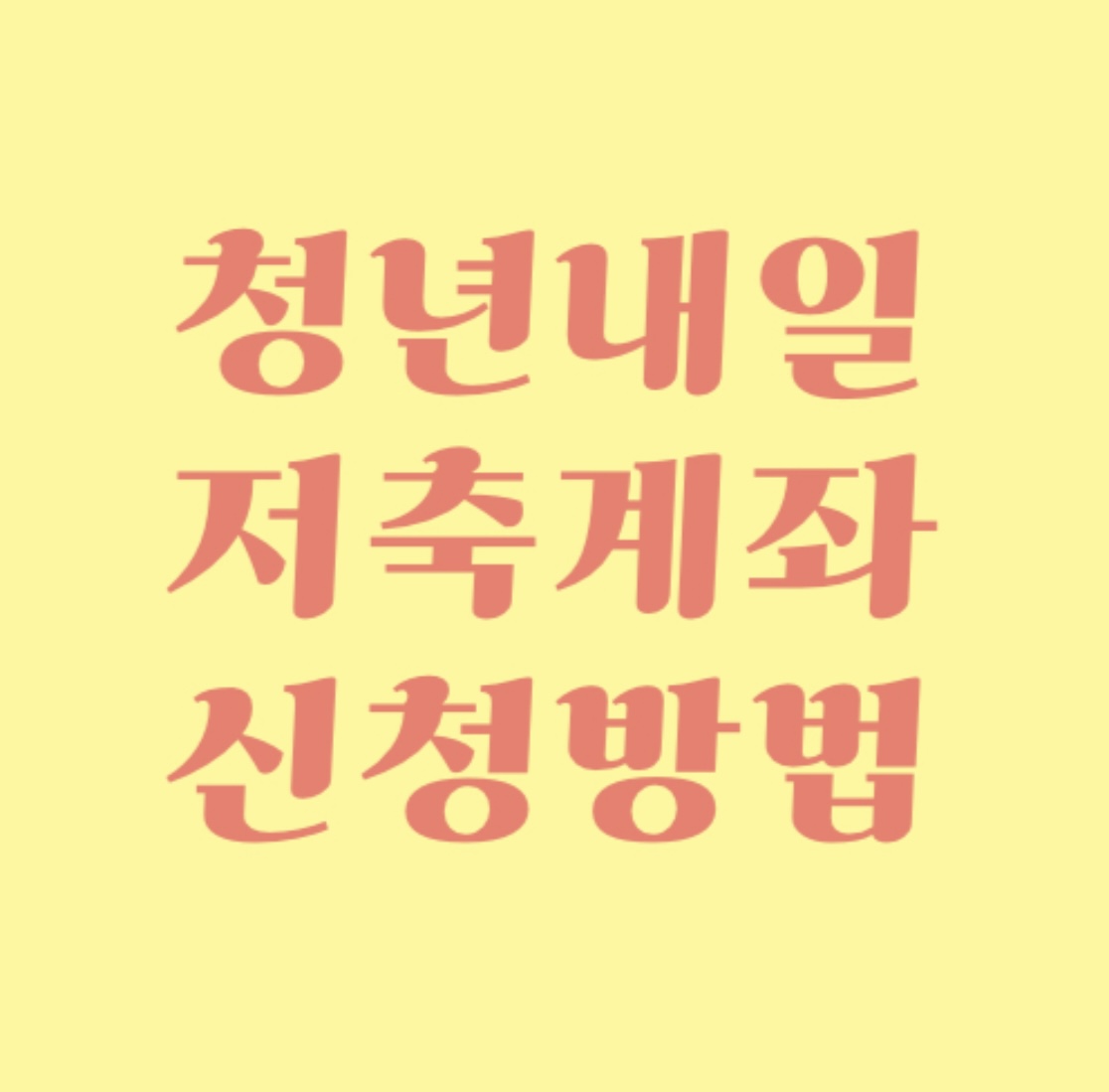  청년내일저축계좌 신청방법 및 신청기간