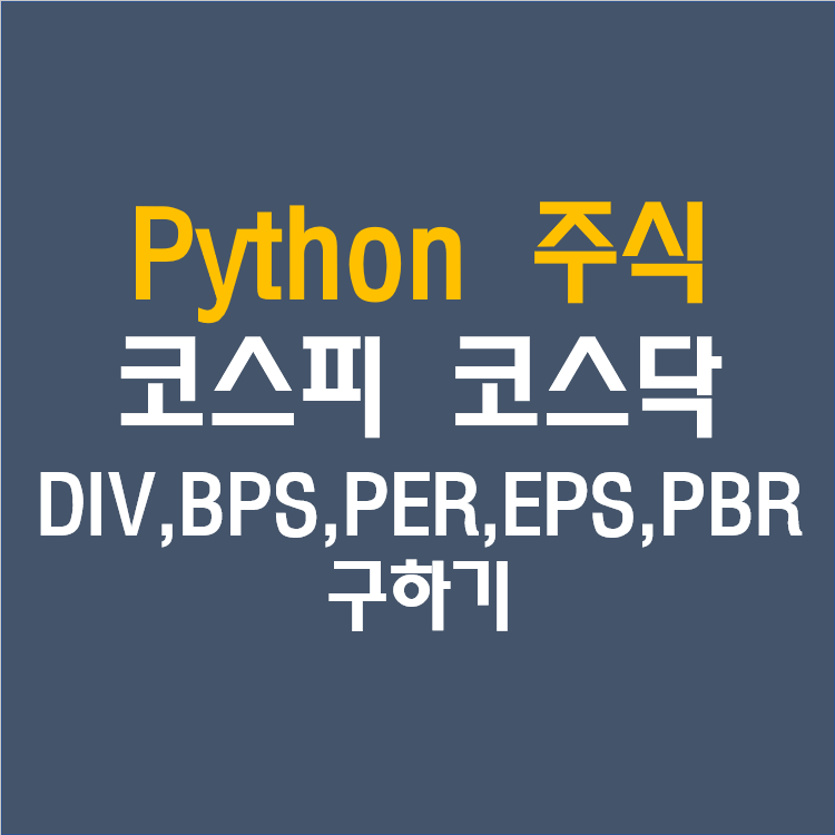 Python 파이썬 주식 국내 코스피 코스닥 상장 회사 배당 수익률 Div Bps Per Eps 조회하기