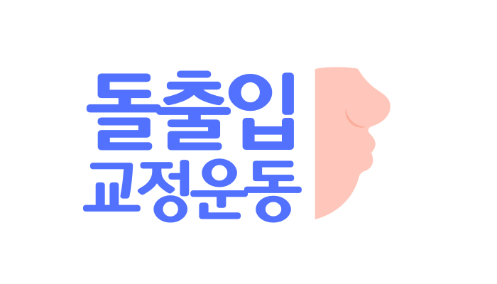 돌출입 자연 교정에 좋은 운동