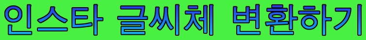  인스타 글씨체, lingojam(링고잼)으로 변환하기(1분이면 OK)