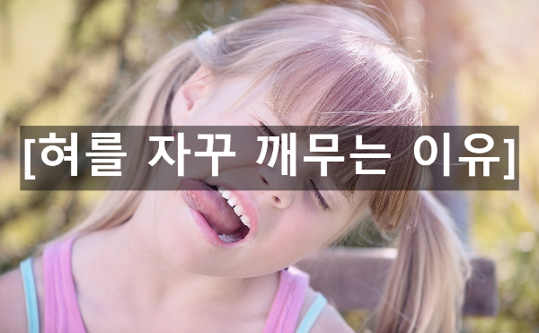  혀를 자꾸 깨무는 이유 4가지