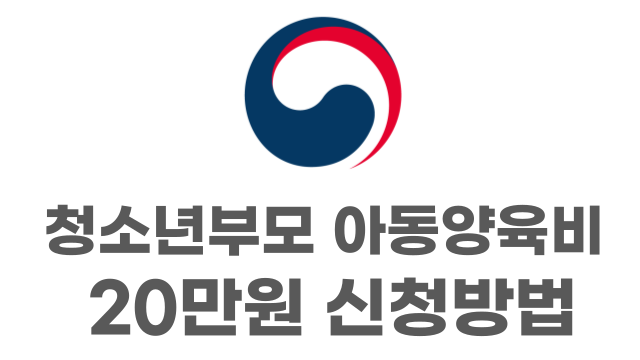 정부마크와 아동양육비 신청방법이라고 표기함