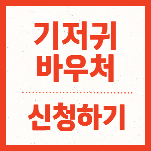  기저귀바우처 신청방법 잔액확인 알아보기
