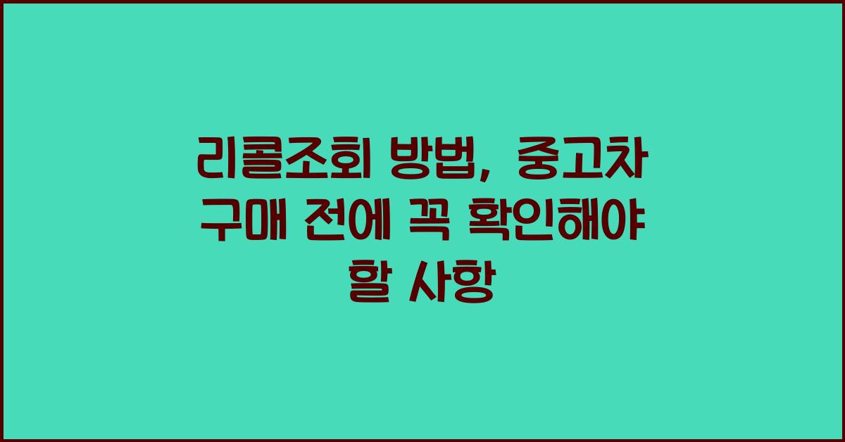 리콜조회