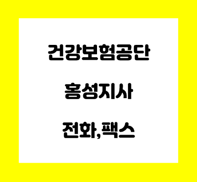  건강보험공단 홍성 지사 전화번호