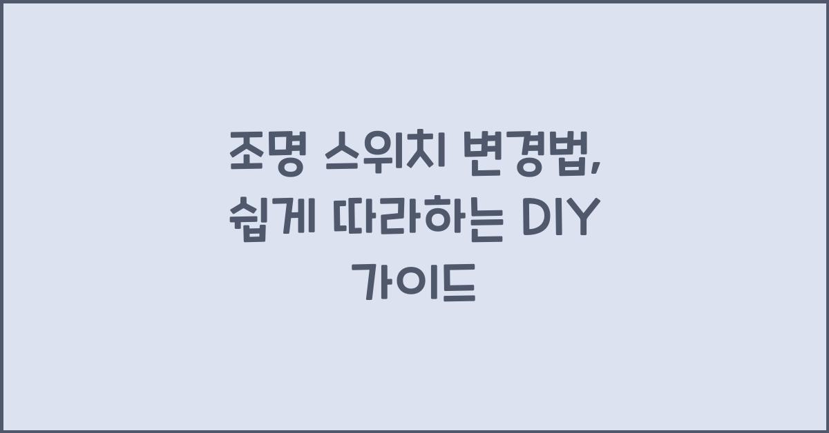 조명 스위치 변경법
