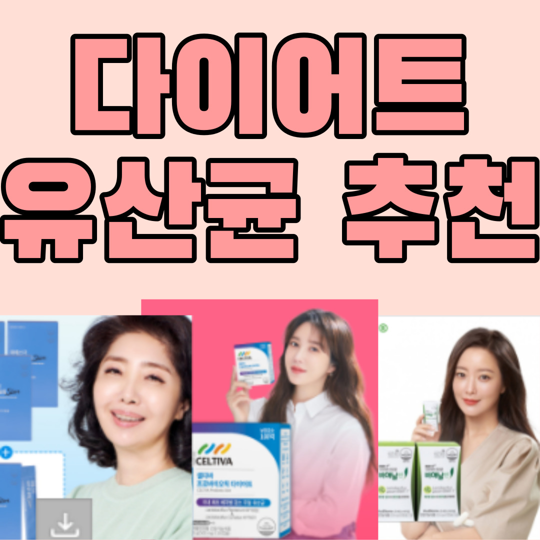  다이어트유산균 추천 어떤거 어떻게 먹어야 할까 (여에스더 유산균, 비에날씬, 셀티바 유산균)