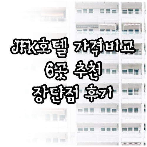 JFK 공항 근처 호텔 6곳 가격 비