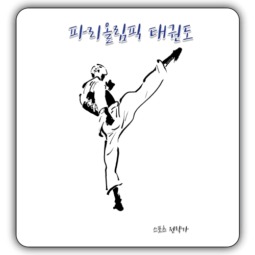 2024 - 파리올림픽 태권도