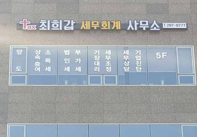 최희갑세무회계사무소