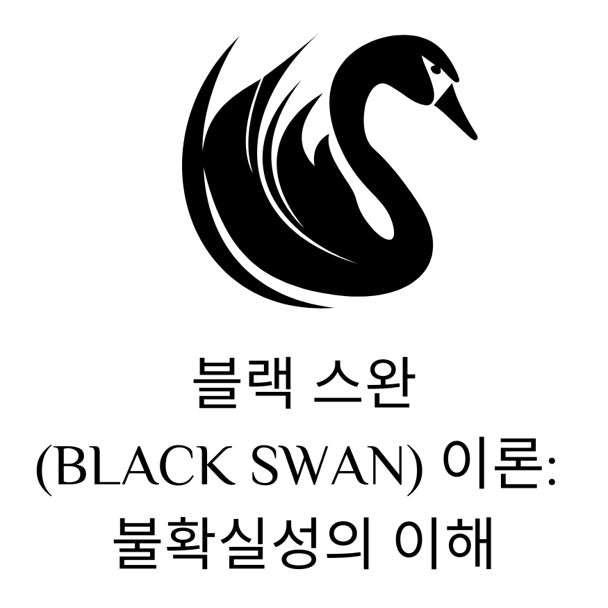 블랙-스완(Black-Swan)-이론:-불확실성의-이해