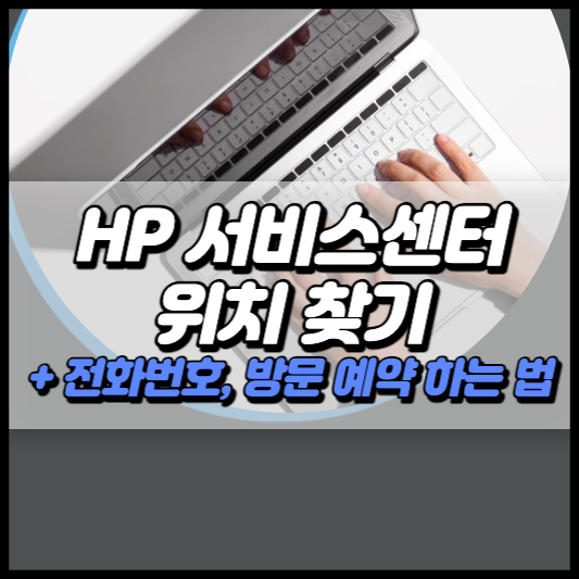 HP 서비스센터