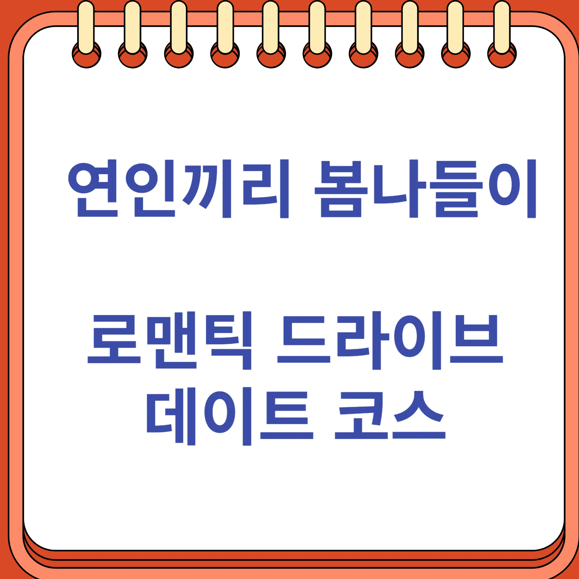 연인을 위한 봄나들이 로맨틱 드라이브 데이트 코스