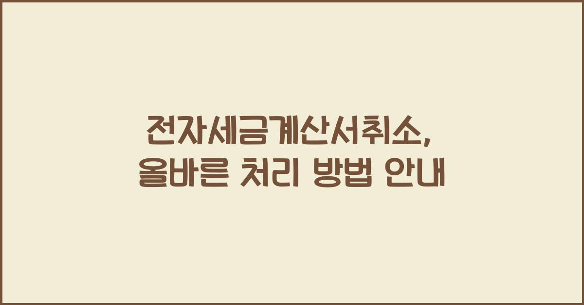 전자세금계산서취소