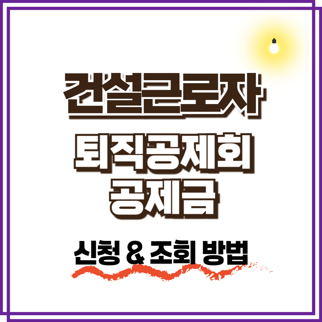 건설근로자퇴직공제회