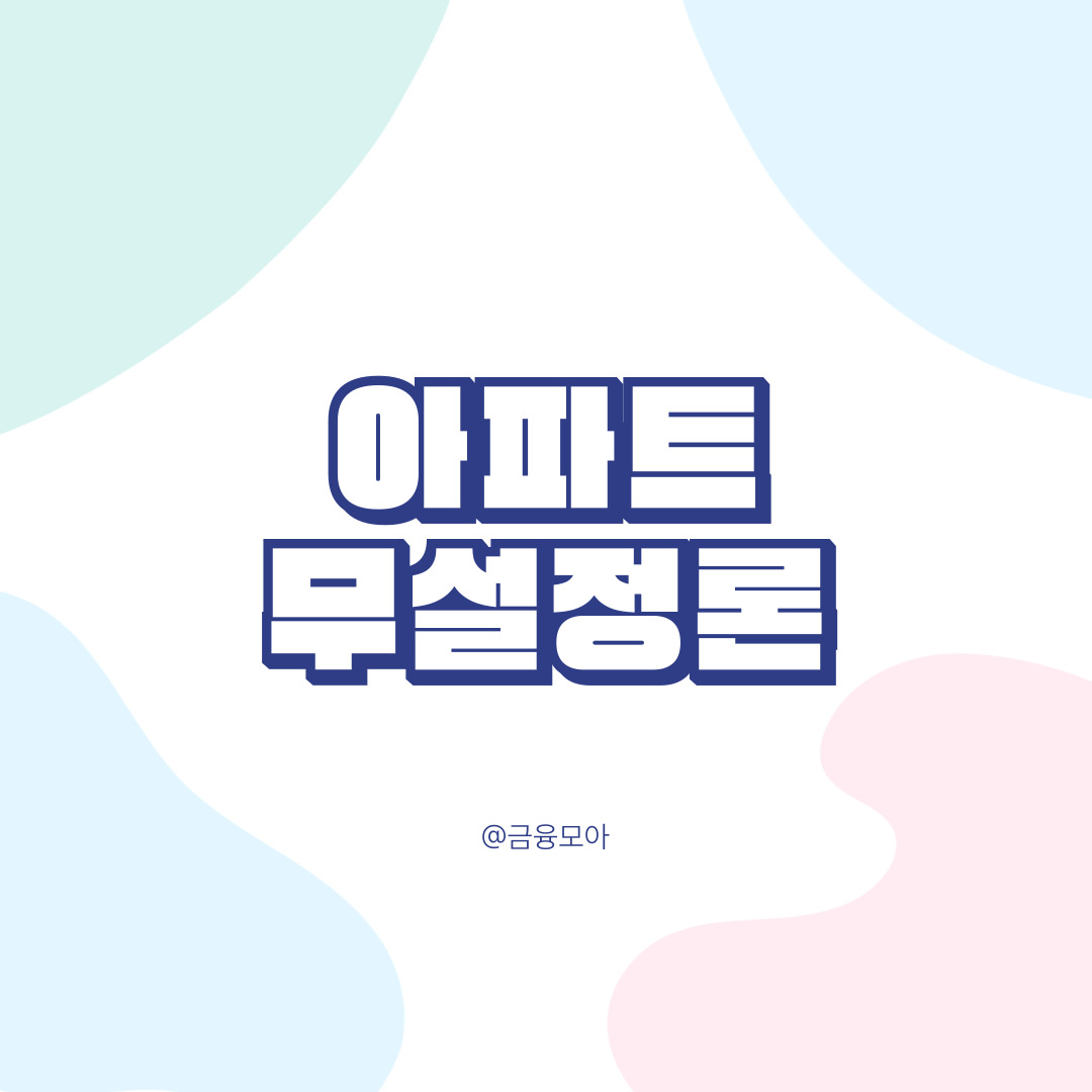아파트무설정론