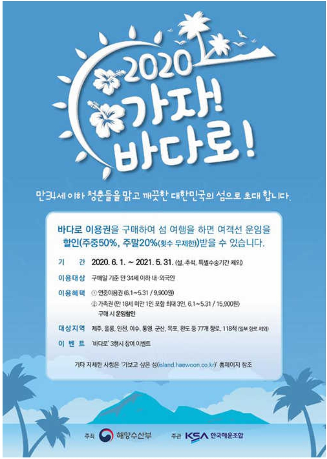  1년내내 여객선 할인 받는 '바다로' 출시!여객