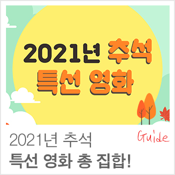 편성표 총집합~! 2021년 가을, 저녁 특선 영화