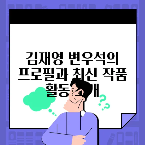 김재영 변우석의 프로필과 최신 작품 활동 소개