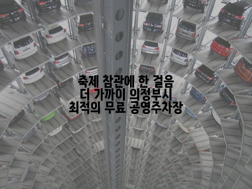 축제 참관에 한 걸음 더 가까이 의정부시 최적의 무료 공영주차장
