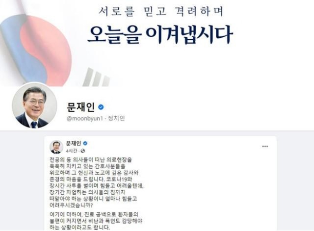  문재인대통령 페이스북 의사 간호사 댓글남겨