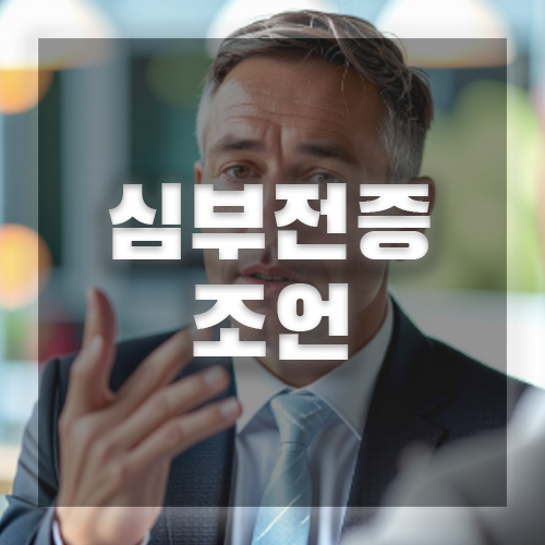 심부전증 조언