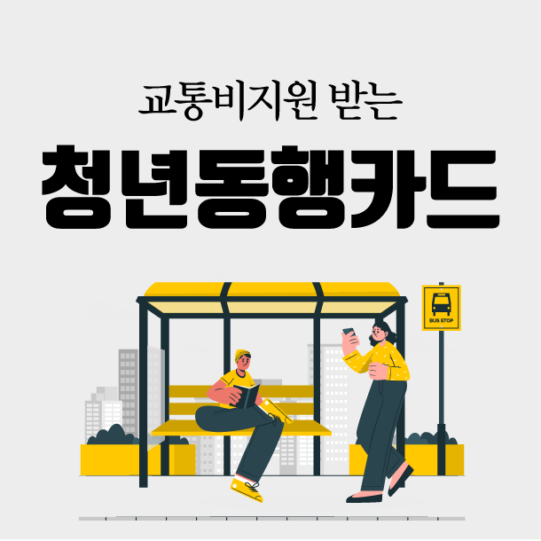  [청년동행카드] 청년 교통비 지원 신청 방법