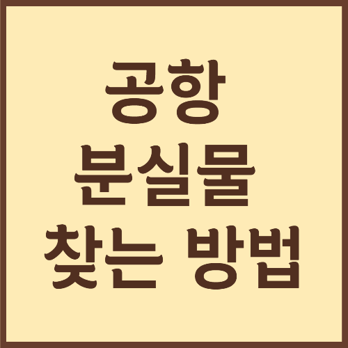  공항에서 물건 잃어버렸을 때 찾는 방법은? 분실물 검색 서비스 이용하기!