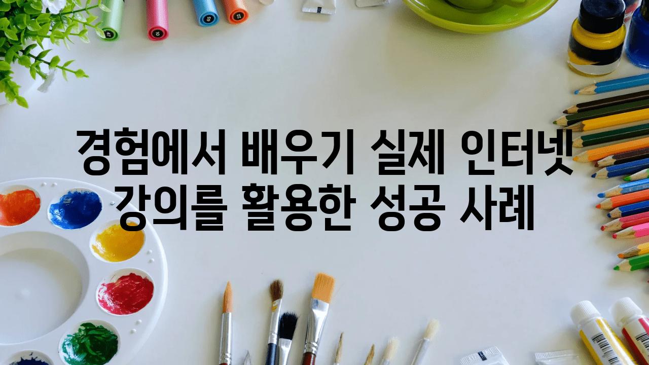 경험에서 배우기 실제 인터넷 강의를 활용한 성공 사례