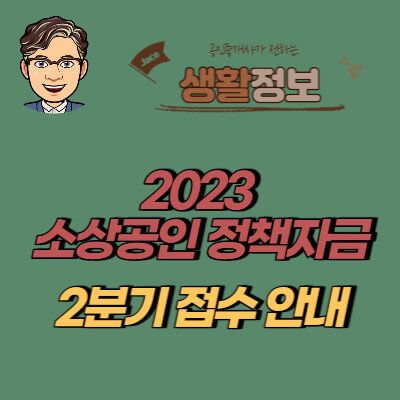 썸네일 2023 소상공인 정책자금 접수 안내
