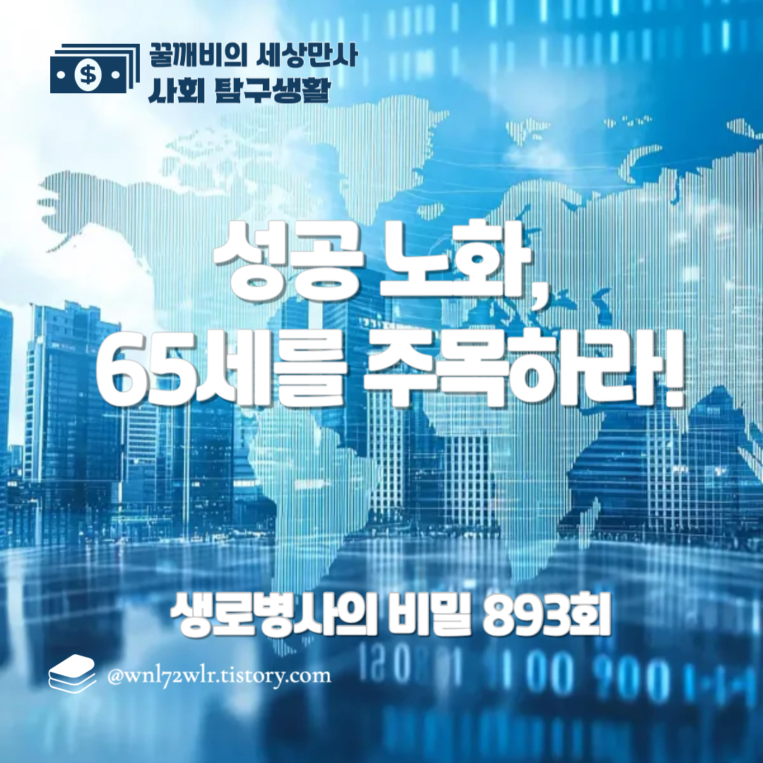 생로병사의 비밀 893회 &quot;성공 노화, 65세를 주목하라!&quot; 완전 분석