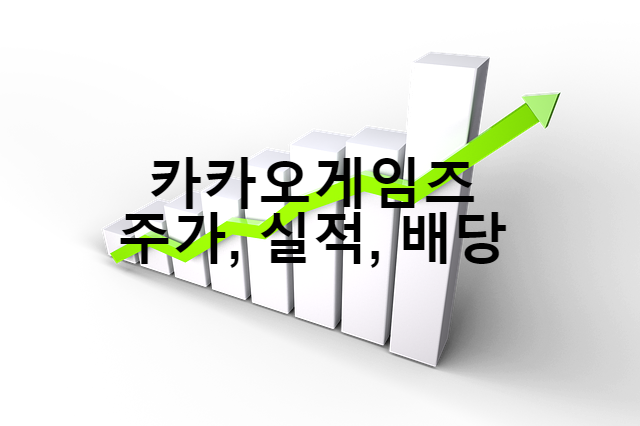pix 카카오게임즈 주식 배당금 ì¹´ì¹´ì¤ê²ìì¦ 293490 ì¹´ì¹´ì¤ ìíì¬ ì¤' 첫 ìì¥