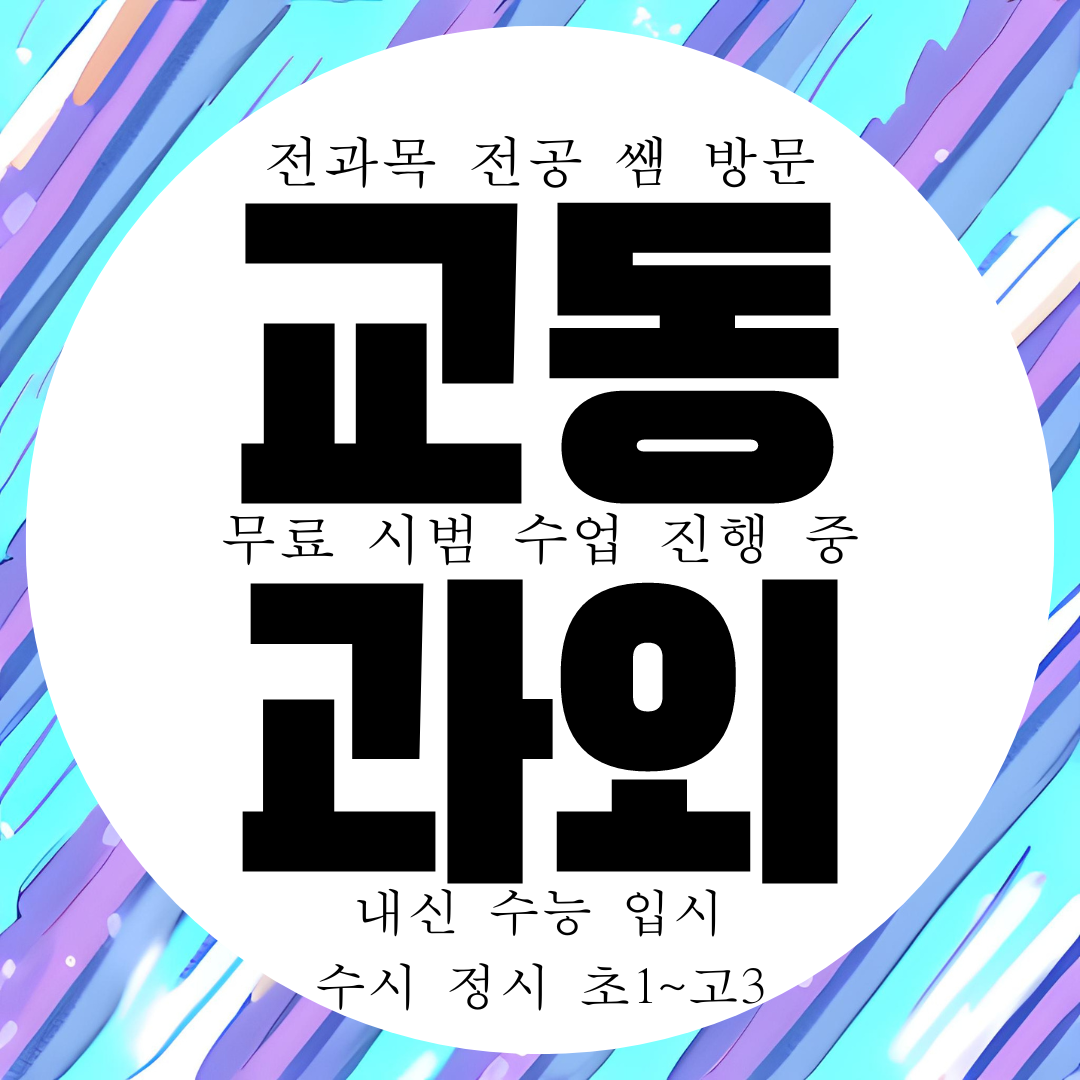  삼척 교동 전문 과외 내신 대비 전과목 관리 영어 수학 국어 과학 과외 구하기