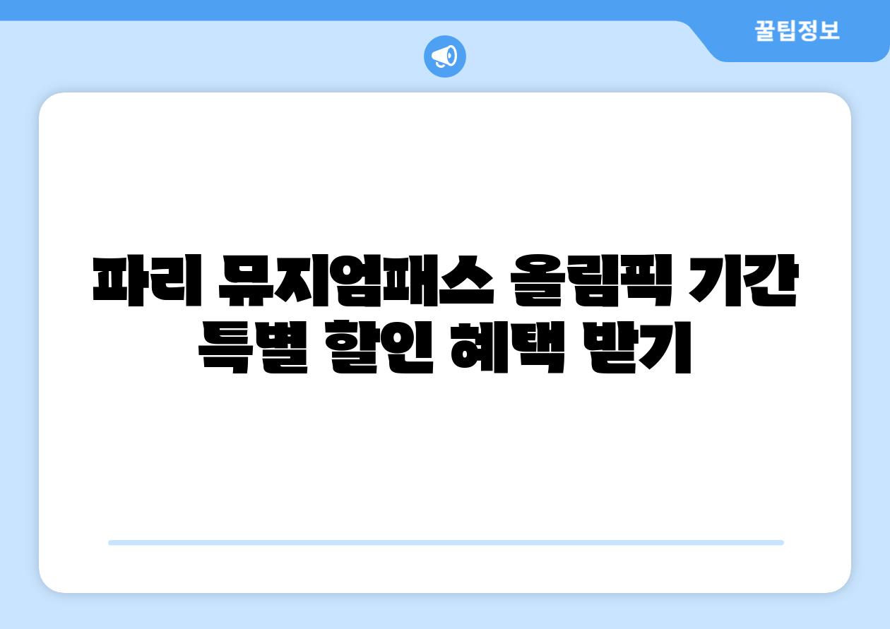 파리 뮤지엄패스 올림픽 날짜 특별 할인 혜택 받기