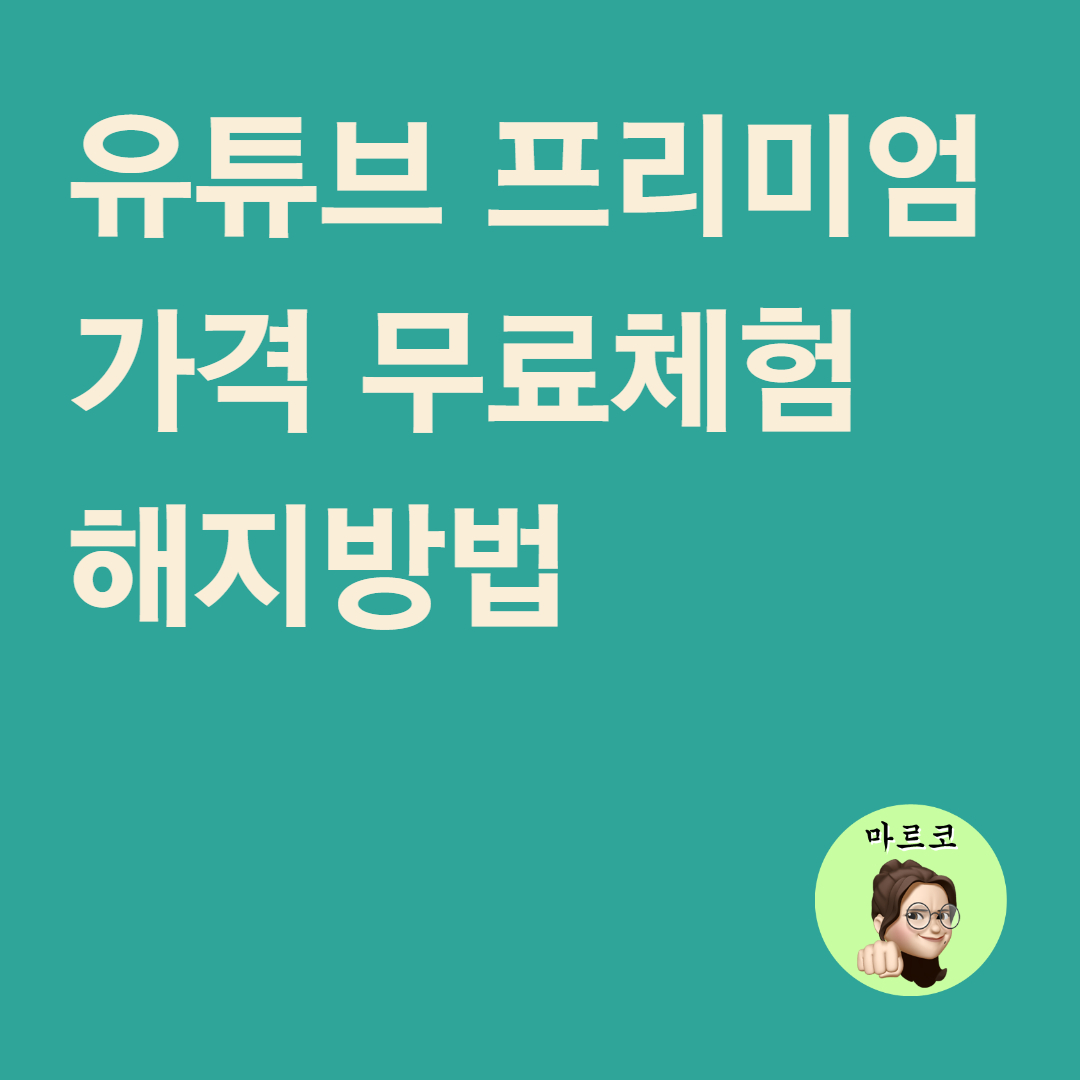 유튜브 프리미엄 - 가격 무료체험 해지방법 (아이폰 주목)