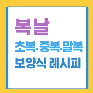 복날-유래-초복-중복-말복-날짜-보양식-레시피