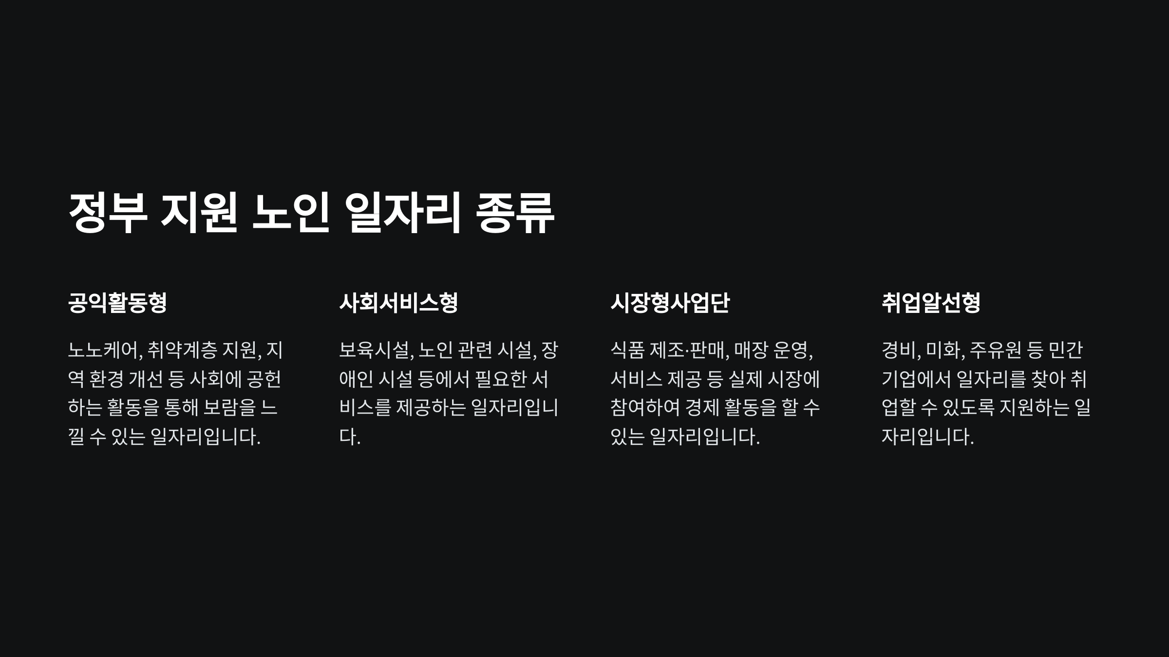 정부 지원 노인 일자리 종류