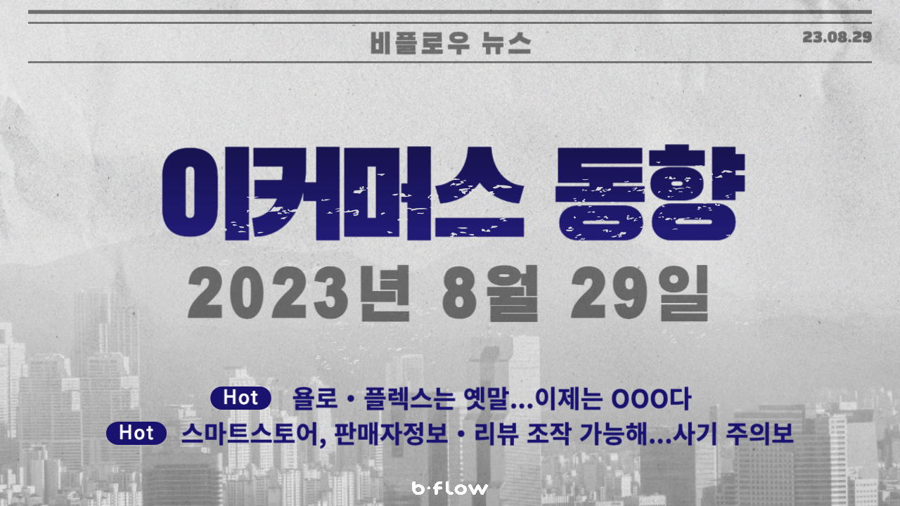  [데일리 이커머스 뉴스] 23.08.29 이커머스 동향 한 눈에 보기!