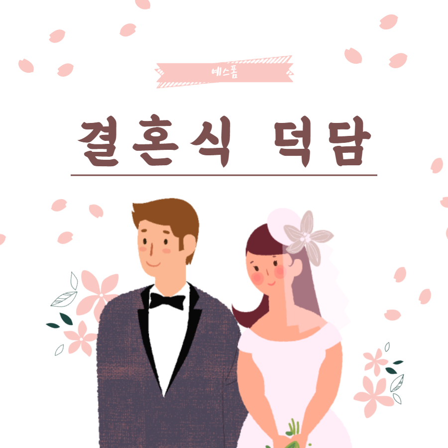 신부아버지 덕담 모음 부부의 새 출발을 축복하는 8