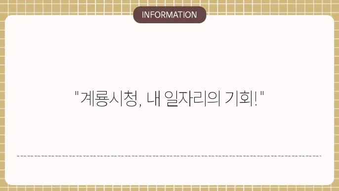 계룡시 구인구직 정보