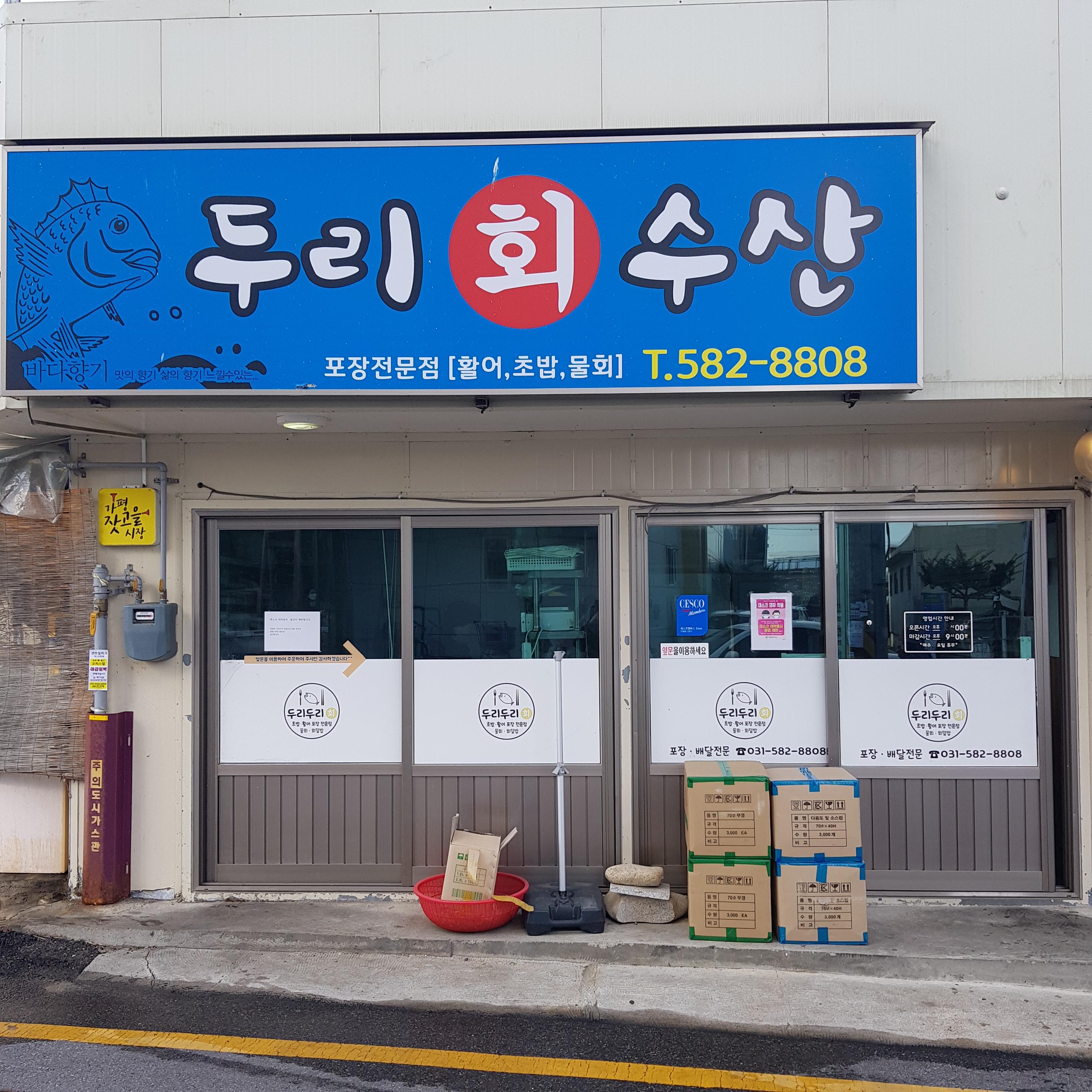  가평 맛집 두리 회 수산 횟집 !!!!!